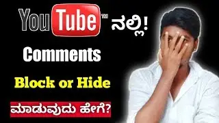 How To Block Comments And Hide Comments In Youtube Kannada 2019 | How To Block Comments On Youtube |