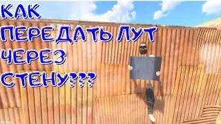 RUST БАГ  Как передать лут сквозь текстуру