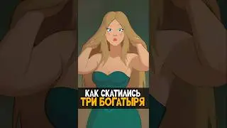 Как скатились Три Богатыря 