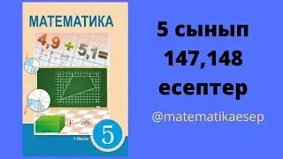 147,148 есептер. Математика 5 сынып. Атамұра 1-бөлім
