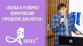 С.В. Оленев - Кемеровские городские диалекты