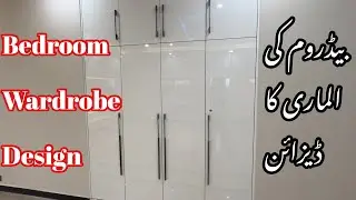 Bedroom ki almari ka design | kmre ki almari ka design | room almari design | wardrobe design