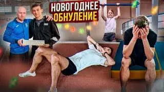 Новогоднее ОБНУЛЕНИЕ