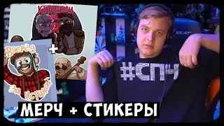 Пятёрка показывает свои покупки и старт продажи футболок 