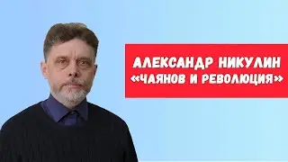 Чаянов и революция. Александр Никулин. Теория крестьяноведения. 