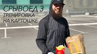 Срывоед 3. Первая тренировка за 2 месяца. БЕЗ ЦЕНЗУРЫ