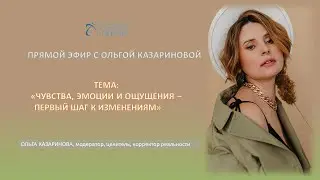 Чувства, эмоции и ощущения - первый шаг к изменениям