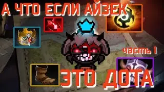 А ЧТО ЕСЛИ АЙЗЕК... ЭТО ДОТА