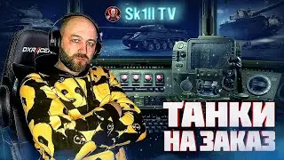 ТАНКИ НА ЗАКАЗ + ВЗВОДА со ЗРИТЕЛЯМИ