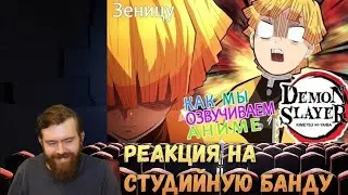 Реакция на Студийную Банду - КАК МЫ ОЗВУЧИВАЕМ АНИМЕ Demon Slayer | Zenitsu Agatsuma | Зеницу