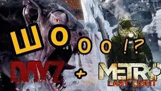 в DayZ бегают Стражи из METRO