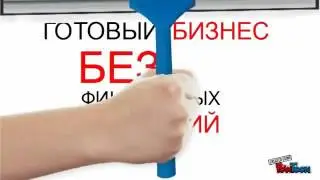 Легальный бизнес в интернете