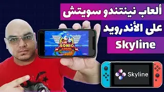 محاكي نينتندو سويتش على الاندرويد | 2022 | Nintendo Switch Skyline