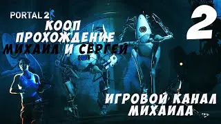 Portal 2(1080p,30fps) Кооперативное прохождение с Сергеем серия 2