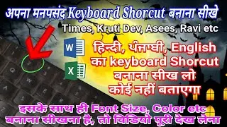 How to Create Shortcut Key to change font in Word, Excel | without Mouse | What is Shortcut