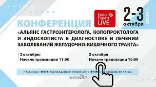 Конференция   Альянс гастроэнтеролога, колопроктолога и эндоскописта , г  Хабаровск, 03 10 2020г