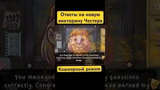 Все ответы на вопросы Честера в кошмарном режиме That’s not my neighbor 