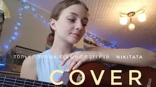 Не потеряй - Nikitata (кавер на гитаре) можно терять столько вещей, только прошу себя не потеряй