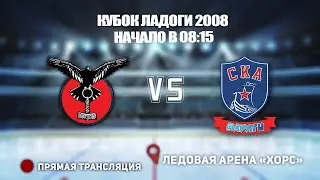 🏆КУБОК ЛАДОГИ 2008 🥅 ЗАНЕВСКИЙ МОЛОТ 🆚 СКА-ВАРЯГИ ⏰ НАЧАЛО В 