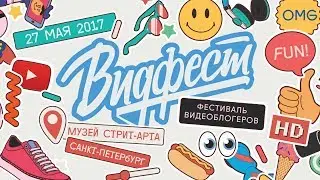 Видфест 2017. Видео с фестиваля