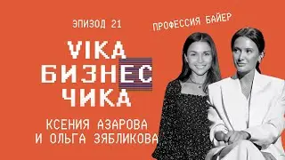Ксения Азарова и Ольга Зябликова - Профессия Байер | Вика Бизнес Чика #21