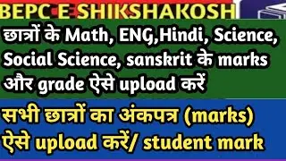 e shikshakosh/e shikshakosh student mark/e shikshakosh student marks upload/how to upload marks