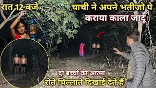 दो बच्चों की आत्मा | चाची ने कराया काला जादू | रात 12 बजे | आज भी  दीखाई देती है | mem heit vlogs