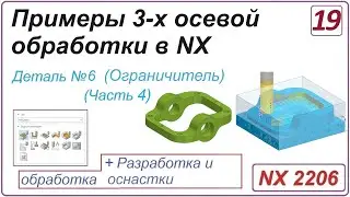NX CAM. Примеры 3-х осевой обработки в NX. Урок 19. Обработка детали "Ограничитель" (Часть 4)