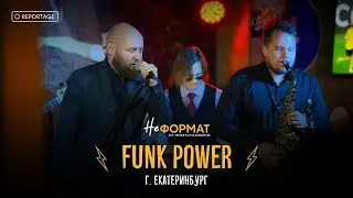 НЕформат | Репортаж | Funk Power в Омске
