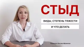 СТЫД. Виды, степени тяжести и что делать