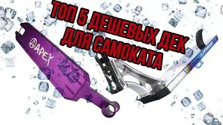 ТОП 5 ДЕШЕВЫХ ДЕК ДЛЯ САМОКАТА!!!