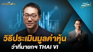 วิธีประเมินมูลค่าหุ้น ว่าที่นายกฯ THAI VI: What's happening