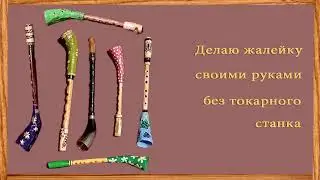 Как сделать жалейку без токарного станка