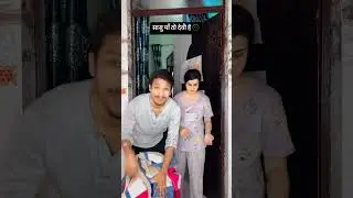 सासु माँ तो देवी है 🤣🤣 #saasumaa #comedy #funny #damaad