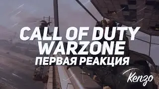 CALL OF DUTY: WARZONE | ПЕРВЫЙ ВЗГЛЯД