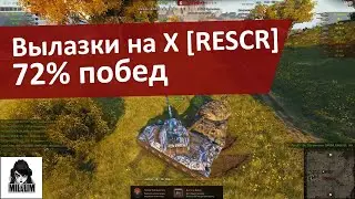 Вылазки на 10 кланом RESCR | 72% побед | Девушка в танке | WOT | ТАНКИ ОНЛАЙН СТРИМ