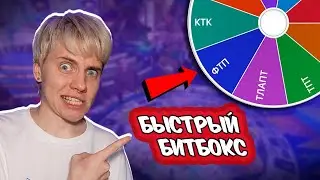 КАК ДЕЛАТЬ БЫСТРЫЙ БИТБОКС? // Туториал