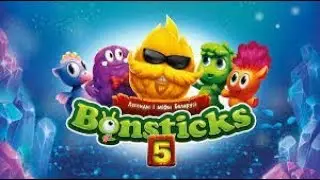 Бонстики  5