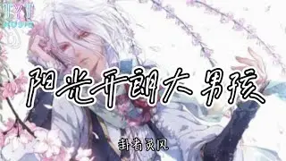 阳光开朗大男孩 — 卦者灵风「最后所有人目光移向我 问我扮演的角色是什么 我看看身份说我是阳光开朗大男孩」【动态歌词lyrics高音质】《抖音新歌2023》