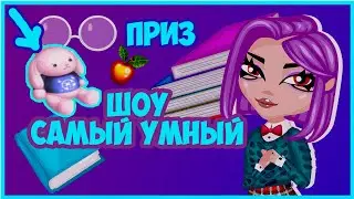Аватария: шоу самый умный с призом