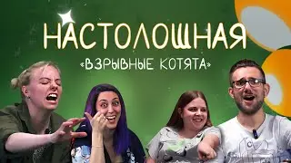 Настолошная. Взрывные котята