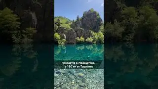 Одно из красивейших мест Узбекистана