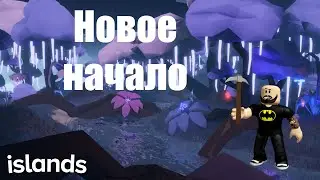 Новое начало! Islands