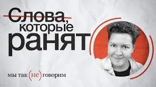 Почему слова «инвалид», «даун», «колясочник» и другие стоит забыть?