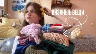 мои вязаные вещи 2023