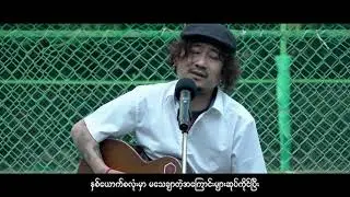 Arkar Hein - ဝေးပြီ - အာကာဟိန်း (Unplugged)