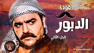 فيلم عودة الدبور 2 .... كشف لعبة زوجة ابوه الخبيثة و حقه واملاكه كلها رجعت   🔥💪