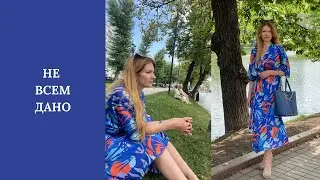 Не всем дано…