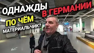 ОДНАЖДЫ В ГЕРМАНИИ. ГДЕ ЛУЧШЕ МАТЕРИАЛЬЧИК? ЦЕНЫ НА МЕБЕЛЬ.