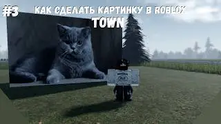 Как сделать картинку в Roblox Town 🎨